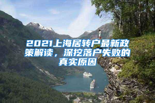 2021上海居轉(zhuǎn)戶最新政策解讀，深挖落戶失敗的真實(shí)原因