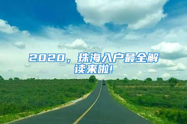 2020，珠海入戶最全解讀來啦!