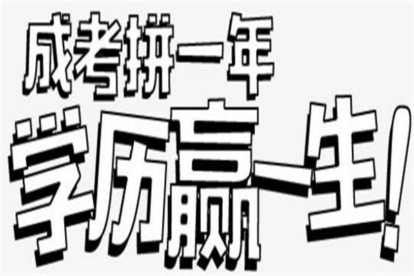 龍崗成人高考本科學(xué)歷2022年深圳圓夢計劃