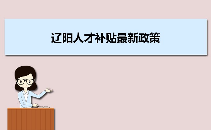 2022年遼陽人才補(bǔ)貼最新政策及人才落戶買房補(bǔ)貼細(xì)則