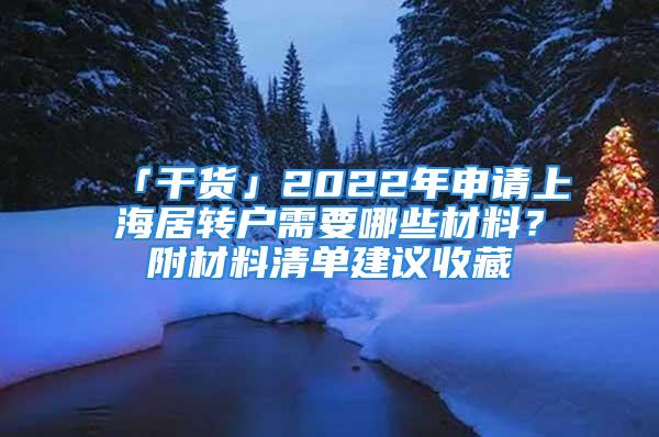 「干貨」2022年申請上海居轉(zhuǎn)戶需要哪些材料？附材料清單建議收藏