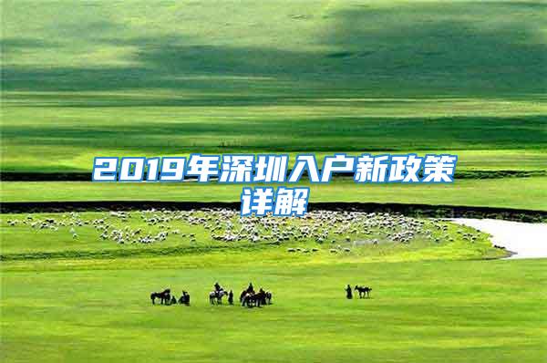 2019年深圳入戶新政策詳解