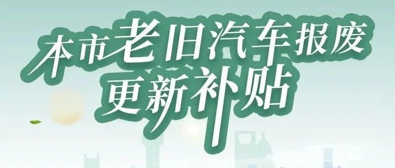 上海汽車(chē)報(bào)廢補(bǔ)貼最新政策(2021年5月7日發(fā)布)