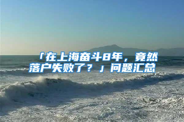 「在上海奮斗8年，竟然落戶失敗了？」問題匯總