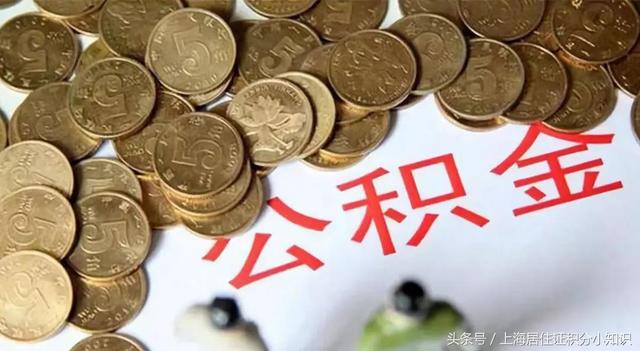 「干貨」如何提取上海公積金？到底有沒有必要去提取呢？詳解！-第2張圖片-二八九八貸款網_國內貸款資訊信息平臺