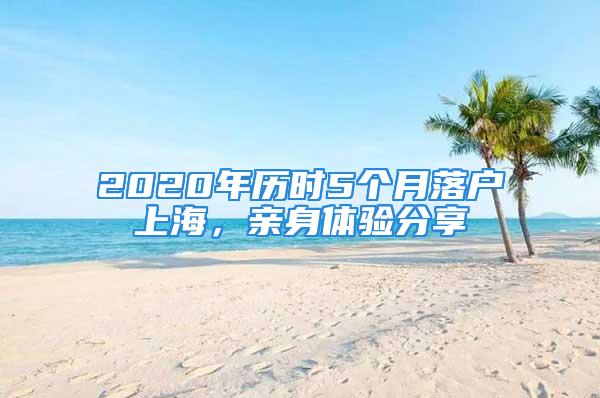 2020年歷時(shí)5個(gè)月落戶上海，親身體驗(yàn)分享