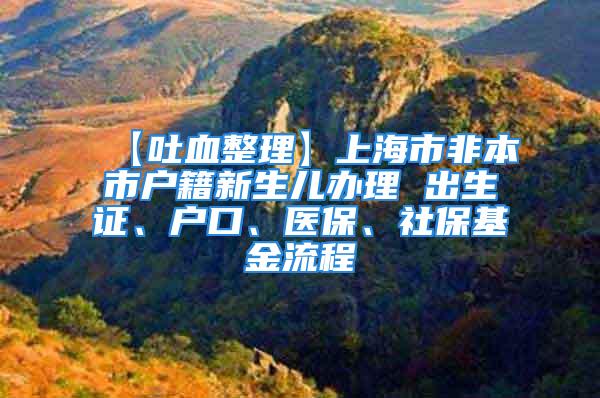 【吐血整理】上海市非本市戶籍新生兒辦理 出生證、戶口、醫(yī)保、社?；鹆鞒?/></p>
									　　<p>原標題：【吐血整理】上海市非本市戶籍新生兒辦理出生證、戶口、醫(yī)保、社保基金流程</p>
　　<p>很多材料懷孕前就要準備起來！</p>
　　<p>上海非本市戶籍新生兒辦理出生證、戶口、醫(yī)保、社?；鹆鞒蹋?/p>
　　<p>醫(yī)保以及互助基金是對新生兒最為重要的兩項醫(yī)療保障，而作為一名外籍媽媽，寶寶在上海出生后，有很多對應的手續(xù)需要辦理，也有很多材料需要準備，個人通過打電話咨詢、已經(jīng)網(wǎng)上收集資料，整理了最新需要準備的材料以及辦理流程，希望各位生活在上海的外籍媽媽們用得到。</p>
　　<p>下面的手續(xù)是按照辦理的時間先后順序排列的，比如沒有出生證不能辦戶口，沒有增加新生兒信息的積分單不能辦醫(yī)保。</p>
　　<p>很多材料都是重復使用的，而且多需要復印件，建議大家一次性多準備一些，以后的手續(xù)都用得到的！</p>
　　<p>一、《出生醫(yī)學證明》（以下簡稱出生證，參考醫(yī)院：左邊上海長寧右邊婦幼保健醫(yī)院）</p>
　　<p>1)確認新生兒姓名，姓名未確認，一律不發(fā)給出生證；</p>
　　<p>2)辦理期限：出院之后一星期內(nèi)；</p>
　　<p>3)辦理時間：周一至周日，上午8:00-11:30，下午14:30-16:00；</p>
　　<p>4)辦理地點：一樓出生證明辦理窗口；</p>
　　<p>5)準備資料：確認寶寶姓名、填好上海市《出生醫(yī)學證明》申請須知和《出生醫(yī)學證明》首次簽發(fā)登記表、父母雙方身份證原件、復印件、出院結(jié)賬單。</p>
　　<p>6)如非母親本人來辦理，受委托人必須持母親寫的委托書及受委托人的有效身份證原件及復印件方能辦理；</p>
　　<p>7)換發(fā)、補發(fā)：去醫(yī)務科咨詢。</p>
　　<p>二、戶口</p>
　　<p>各地要求不同，需咨詢當?shù)貞艏k理單位，但通常以下幾個材料就夠了</p>
　　<p>嬰兒出生后一個月以內(nèi)，由父親、母親或者其他監(jiān)護人辦理，提交以下資料（均需原件和復印件）：</p>
　　<p>1)《出生醫(yī)學證明》</p>
　　<p>2)居民戶口簿（落戶一方即可）</p>
　　<p>3)父母雙方身份證（+復印件）</p>
　　<p>4)結(jié)婚證（蓋章頁+照片頁）</p>
　　<p>向新生兒父親或母親常住戶口所在地公安派出所申報出生登記。</p>
　　<p>三、含新生兒信息的積分申請單（《居住證》積分達到標準分值120分）</p>
　　<p>需單位人事辦理，辦理新生兒醫(yī)保需要用到，材料如下：</p>
　　<p>1)戶口本（含新生兒信息）</p>
　　<p>2)身份證（夫妻雙方+復印件）</p>
　　<p>3)出生證</p>
　　<p>4)居住證</p>
　　<p>5)承諾書（無違反國家和本市計劃生育政策的證明材料，可以到你居住地的社區(qū)居委會開具）</p>
　　<p>6)加急申請（為辦理新生兒醫(yī)保申請加急，不加急要辦理一個月、加急半個月）</p>
　　<p>四、醫(yī)保</p>
　　<p>戶籍條件：《上海市居住證》達標準積分人員的同住子女，（需要材料：攜帶上海市居住證達標準分的附有同住子女信息的積分通知單）；</p>
　　<p>收費標準：100元/年；</p>
　　<p>生效時間：參保后，其醫(yī)保帳戶一般將于成功繳費的次月1日開通，從嬰出生之日即可享受醫(yī)保，至當年12月31日止）。</p>
　　<p>繳費時間：新生兒及時辦理即可；下一年費用在每年10月1日（節(jié)假日順延）至12月20日（10月以后出生的寶寶可以同時繳納當年和下一年的費用）。</p>
　　<p>辦理地點：就近的社區(qū)事務受理中心或各區(qū)社保中心（不受居住證辦理所在地限制）；</p>
　　<p>準備材料：</p>
　　<p>1)戶口本(復印戶口本首頁、嬰兒頁)</p>
　　<p>2)身份證（夫妻雙方+復印件）</p>
　　<p>3)居住證（+復印件）</p>
　　<p>4)積分通知書（含新生兒信息身份證號+同住信息）</p>
　　<p>5)當場填寫申報表</p>
　　<p>時限：申報成功后，按告知單所列日期去繳費可領取醫(yī)保卡和就醫(yī)記錄冊；</p>
　　<p>報銷范圍：享受待遇為醫(yī)保范圍內(nèi)的由醫(yī)保統(tǒng)籌支付50-60％(注：一級醫(yī)院：60%，二、三級醫(yī)院均50%)?？床r需帶好醫(yī)?？ê途歪t(yī)記錄冊。</p>
　　<p>參考材料：</p>
　　<p>2016-2017年上海新生兒醫(yī)保辦理流程，兒童醫(yī)保繳費標準</p>
　　<p>醫(yī)保服務熱線：</p>
　　<p>五、少兒住院互助基金</p>
　　<p>戶籍條件（以下兩條符合其一即可）：</p>
　　<p>1)《上海市居住證》達標準積分人員的同住子女，（需要材料：攜帶上海市居住證達標準分的附有同住子女信息的積分通知單）；</p>
　　<p>2)未達標準分，父母雙方持有效期內(nèi)的長期《上海市居住證》及本市醫(yī)療機構(gòu)簽發(fā)的《出生醫(yī)學證明》。</p>
　　<p>收費標準：0-5周歲100元/年，6周歲以上90元/年；</p>
　　<p>繳費時間：</p>
　　<p>1)積分達標：新生兒需在兩個月內(nèi)參保，按年度標準繳費；參保后自出生之日起享受待遇，逾期不予補辦。</p>
　　<p>2)積分未達標，父母雙方有長期居住證：新生兒滿月后可辦理參保，按年度標準繳費；參保后自滿月之日起享受待遇，逾期不予補辦。</p>
　　<p>之后每年集中參保繳費時間：2017年9月1—30日；上學后，學校統(tǒng)一辦理。</p>
　　<p>辦理地點/報銷機構(gòu)：目前居住地的街道、鄉(xiāng)鎮(zhèn)社區(qū)衛(wèi)生服務中心（小孩子打預防針的醫(yī)院）辦理繳費手續(xù)；</p>
　　<p>準備材料：</p>
　　<p>1)戶口本(復印戶口本首頁、嬰兒頁)</p>
　　<p>2)身份證（夫妻雙方+復印件）</p>
　　<p>3)《出生醫(yī)學證明》</p>
　　<p>4)居住證（+復印件）</p>
　　<p>5)積分通知書（含新生兒信息身份證號+同住信息）</p>
　　<p>結(jié)算期限：醫(yī)療費用應于患兒出院（門診）的三個月內(nèi)，向所屬區(qū)基金辦申報結(jié)算，逾期不予支付。2016學年互助基金醫(yī)療費用申報結(jié)算時間截止至2017年11月30日。</p>
　　<p>起付額為：一級醫(yī)療機構(gòu)50元，二級醫(yī)療機構(gòu)100元，三級醫(yī)療機構(gòu)300元。大病?？崎T診暫不設起付標準。</p>
　　<p>報銷范圍：</p>
　　<p>在醫(yī)保范圍內(nèi)，報銷50%，僅包括住院。簡單說就是，報銷額度=(總額-起付額)*50%，起付額標準以下的費用，基金不予報銷。</p>
　　<p>評論問答：</p>
　　<p>問：積分加急申請怎么辦的呢？</p>
　　<p>答：提交材料的時候加一份【加急申請】，說明為什么要加急，比如要在兩個月內(nèi)給寶寶辦基金，沒有固定格式的。提交之后半個月就能通知你去打積分通知書了。</p>
　　<p>責任編輯：</p>
									<div   id=