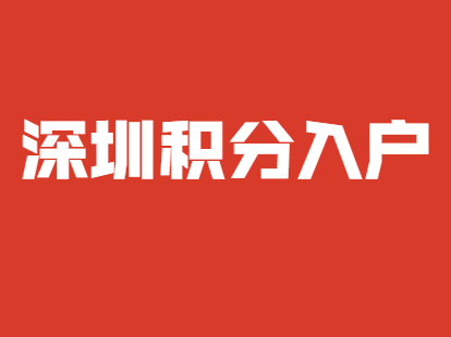 深圳積分入戶非全日制本科申請(qǐng)積分入戶