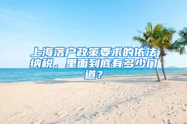 上海落戶政策要求的依法納稅，里面到底有多少門道？