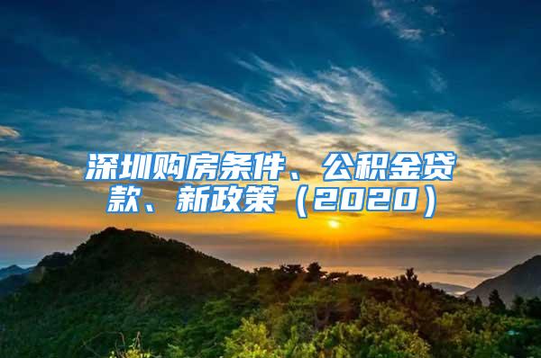 深圳購房條件、公積金貸款、新政策（2020）