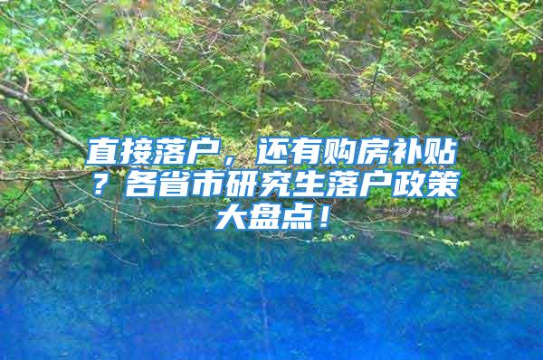 直接落戶，還有購(gòu)房補(bǔ)貼？各省市研究生落戶政策大盤點(diǎn)！