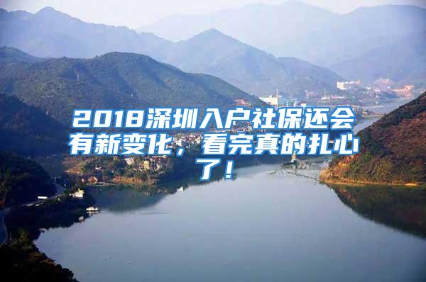 2018深圳入戶(hù)社保還會(huì)有新變化，看完真的扎心了！