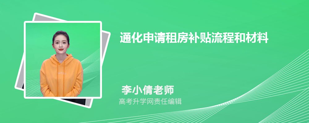 通化申請租房補貼流程和材料最新政策規(guī)定