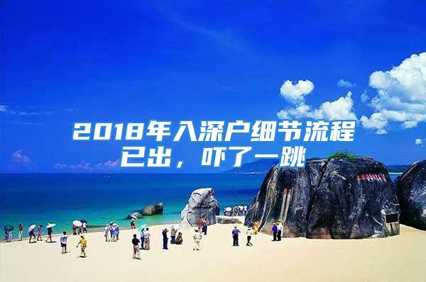 2018年入深戶細節(jié)流程已出，嚇了一跳