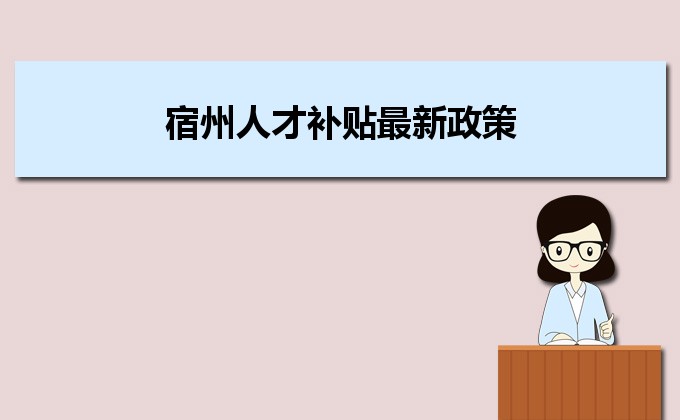 2022年宿州人才補貼最新政策及人才落戶買房補貼細則