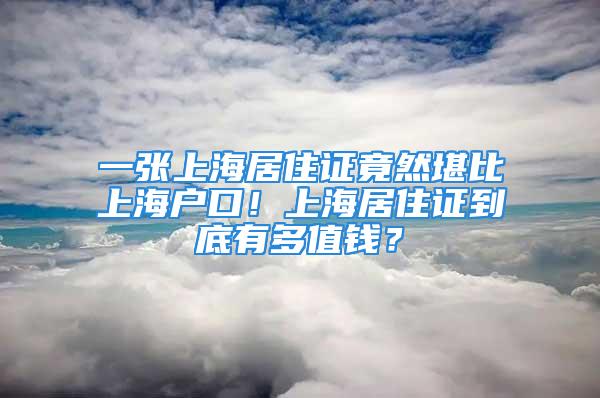 一張上海居住證竟然堪比上海戶口！上海居住證到底有多值錢？