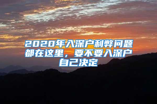 2020年入深戶利弊問題都在這里，要不要入深戶自己決定