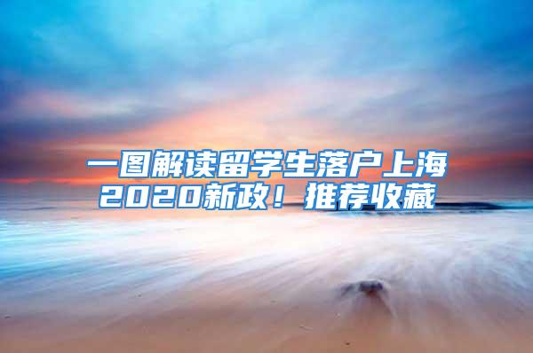 一圖解讀留學(xué)生落戶上海2020新政！推薦收藏