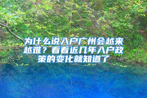 為什么說入戶廣州會越來越難？看看近幾年入戶政策的變化就知道了