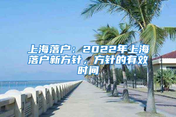 上海落戶：2022年上海落戶新方針，方針的有效時(shí)間