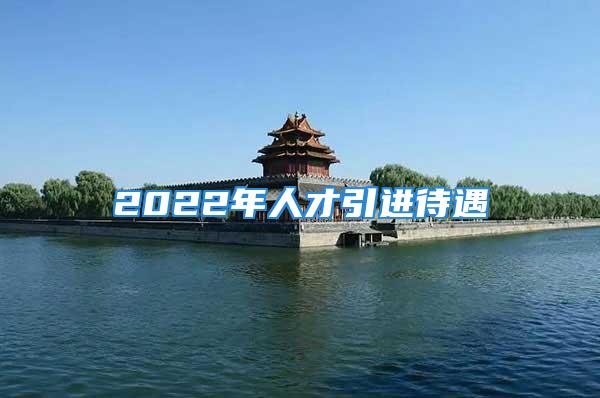 2022年人才引進待遇