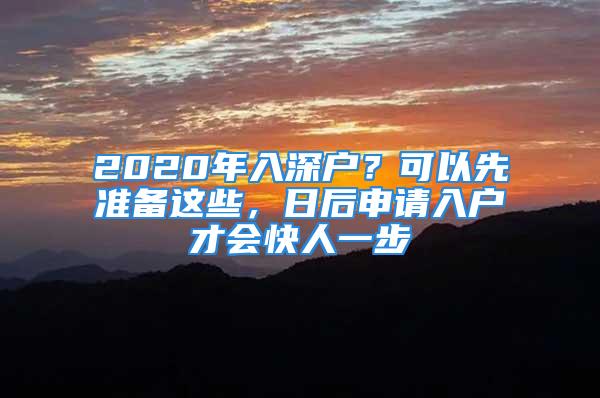 2020年入深戶？可以先準備這些，日后申請入戶才會快人一步