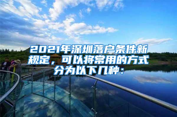 2021年深圳落戶條件新規(guī)定，可以將常用的方式分為以下幾種：