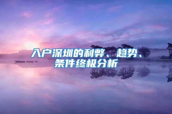 入戶深圳的利弊、趨勢、條件終極分析