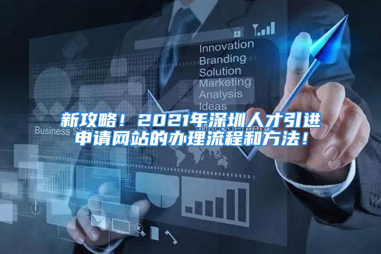 新攻略！2021年深圳人才引進申請網(wǎng)站的辦理流程和方法！