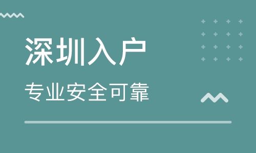 深圳在職人才引進(jìn)落戶(2022深圳人才引進(jìn)補(bǔ)貼) 深圳在職人才引進(jìn)落戶(2022深圳人才引進(jìn)補(bǔ)貼) 留學(xué)生入戶深圳