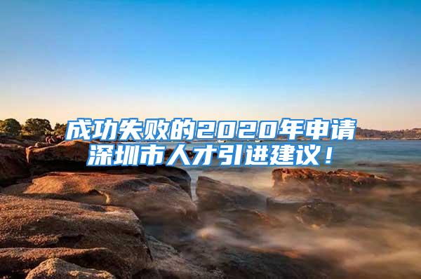 成功失敗的2020年申請深圳市人才引進(jìn)建議！