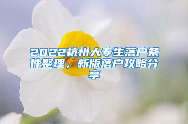 2022杭州大專生落戶條件整理，新版落戶攻略分享