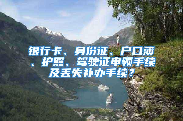 銀行卡、身份證、戶口簿、護(hù)照、駕駛證申領(lǐng)手續(xù)及丟失補(bǔ)辦手續(xù)？