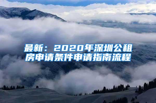 最新：2020年深圳公租房申請(qǐng)條件申請(qǐng)指南流程