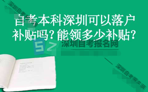 自考本科深圳可以落戶補貼嗎？能領多少補貼？