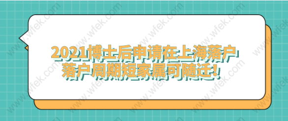 2021博士后申請在上海落戶，落戶周期短家屬可隨遷！