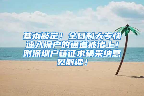 基本敲定！全日制大?？焖偃肷顟舻耐ǖ辣欢律?！附深圳戶籍征求稿采納意見解讀！