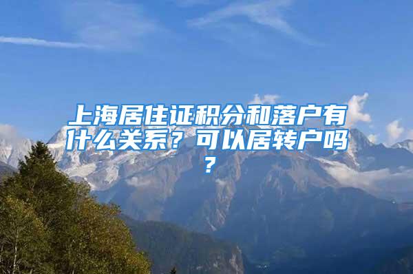 上海居住證積分和落戶有什么關(guān)系？可以居轉(zhuǎn)戶嗎？