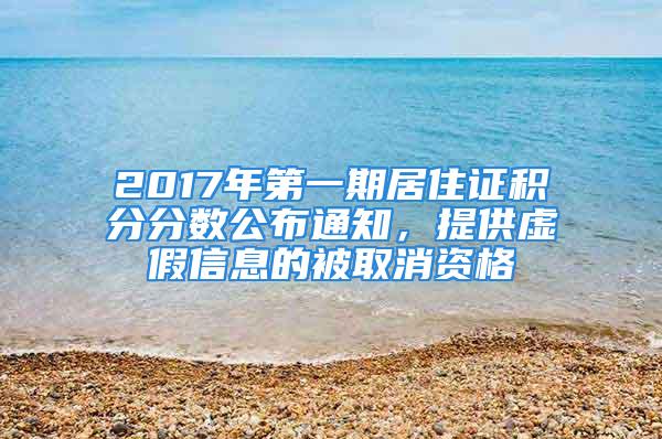 2017年第一期居住證積分分?jǐn)?shù)公布通知，提供虛假信息的被取消資格