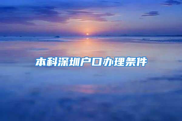 本科深圳戶口辦理?xiàng)l件