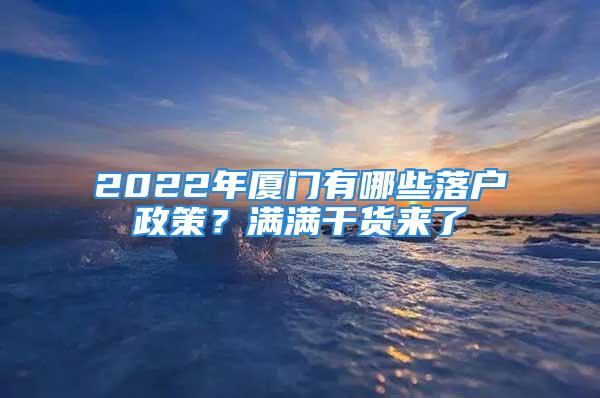 2022年廈門有哪些落戶政策？滿滿干貨來了