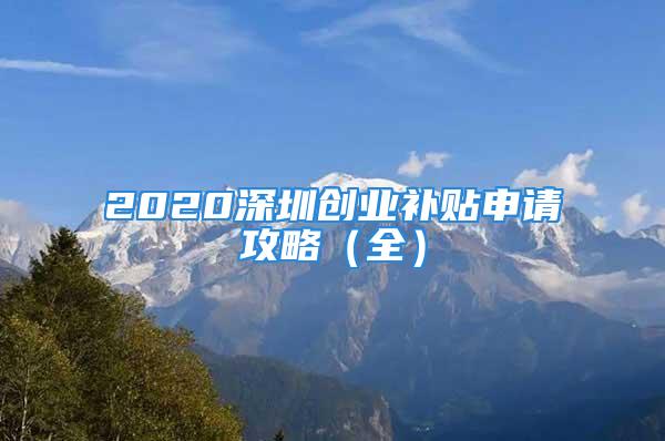 2020深圳創(chuàng)業(yè)補(bǔ)貼申請(qǐng)攻略（全）