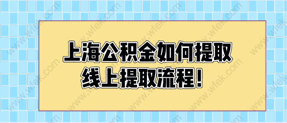 上海公積金如何提取，線上提取流程！