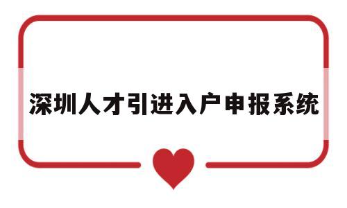 深圳人才引進(jìn)入戶申報系統(tǒng)(深圳人才引進(jìn)個人申報落戶流程) 留學(xué)生入戶深圳