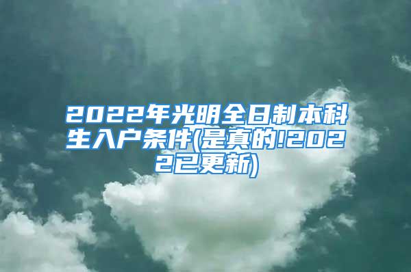 2022年光明全日制本科生入戶條件(是真的!2022已更新)