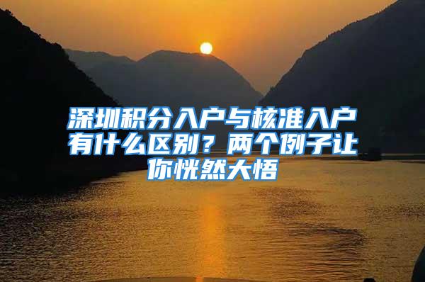 深圳積分入戶與核準(zhǔn)入戶有什么區(qū)別？兩個(gè)例子讓你恍然大悟