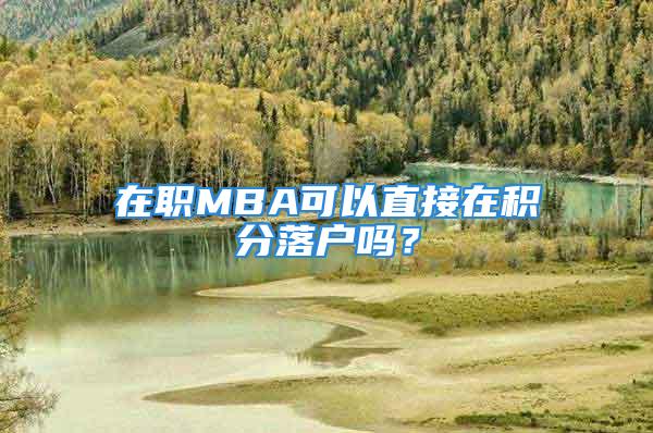 在職MBA可以直接在積分落戶嗎？