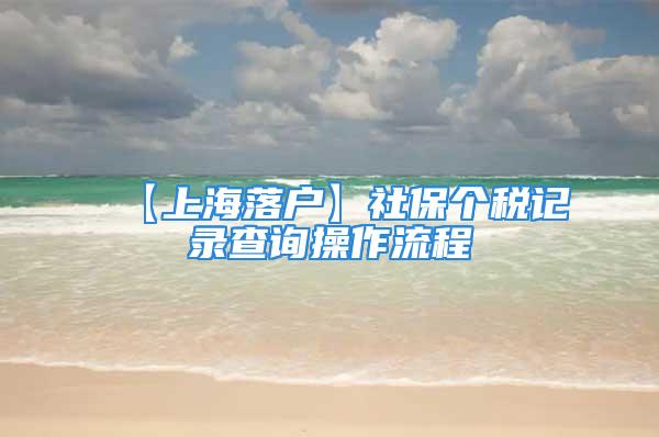 【上海落戶】社保個稅記錄查詢操作流程