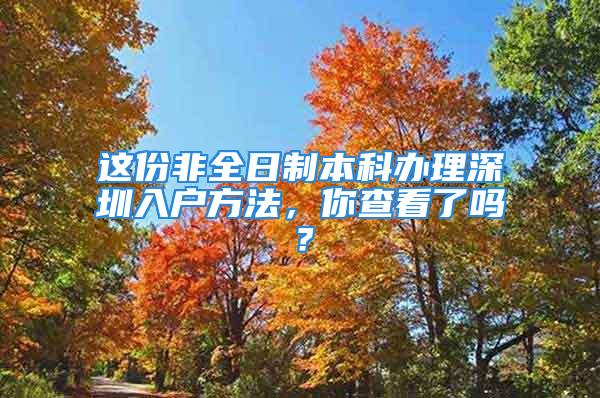 這份非全日制本科辦理深圳入戶方法，你查看了嗎？