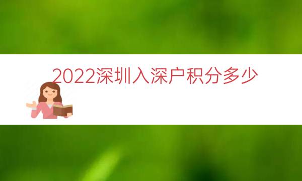 2022深圳入深戶積分多少（本科入深戶有多少積分）